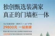 皮阿诺29800元独创甄选装满家，为你打造专属梦中情家